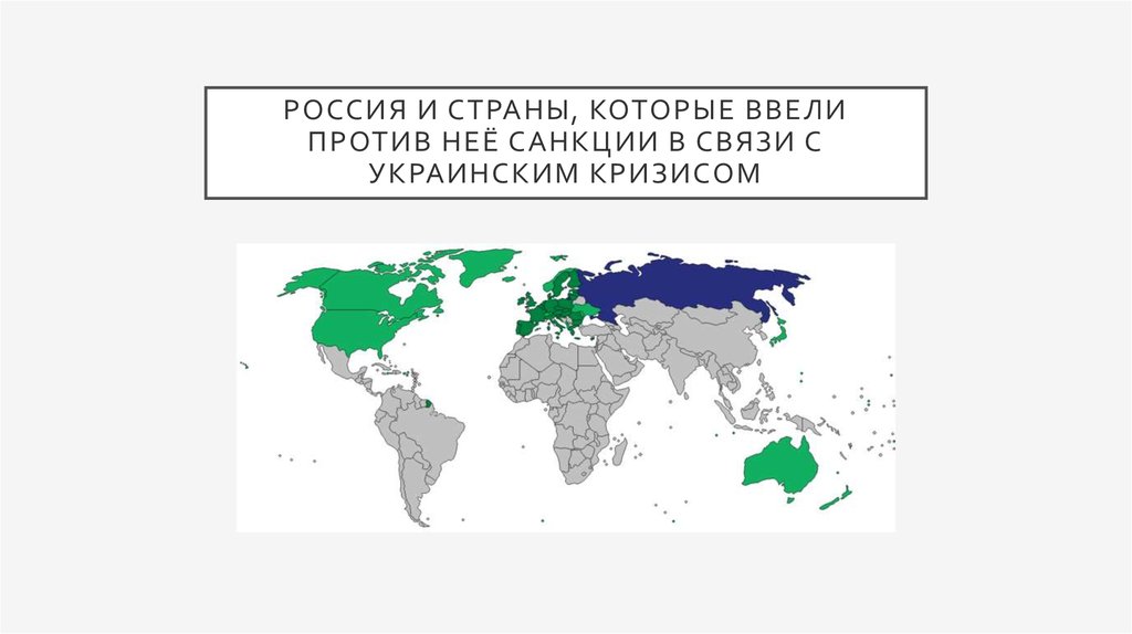 Против пик ввели санкции. Карта стран которые ввели санкции против России. Карта стран которые ввели санкции против РФ 2022. Карта стран кто ввел санкции против России.