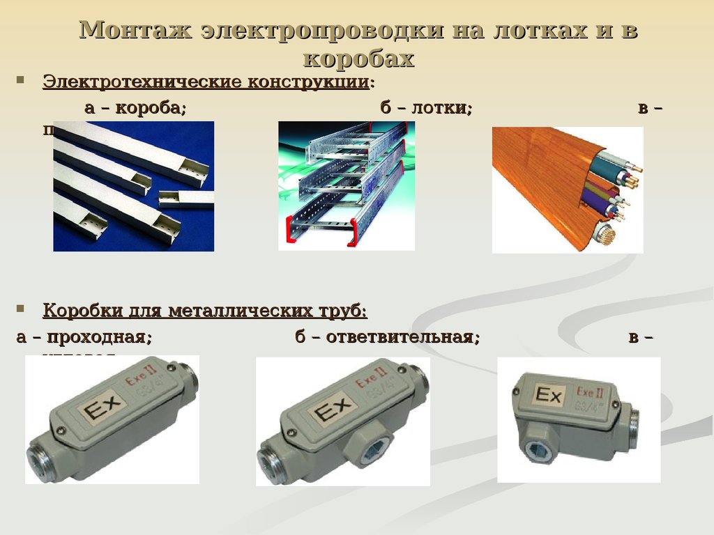 Электропроводки на лотках и коробах