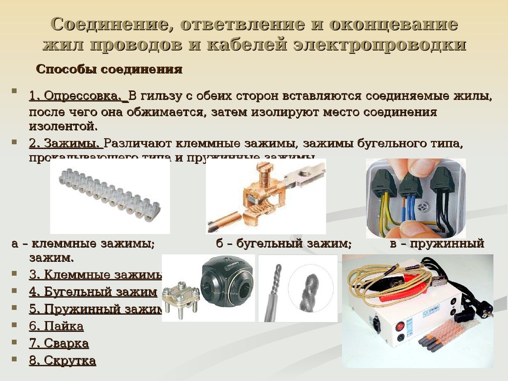 Проводка виды проводок. Способы соединения и оконцевания проводов и кабелей. Соединение и оконцевание проводов и кабелей. Способы контактного оконцевания жил. Технология соединения жил кабеля.