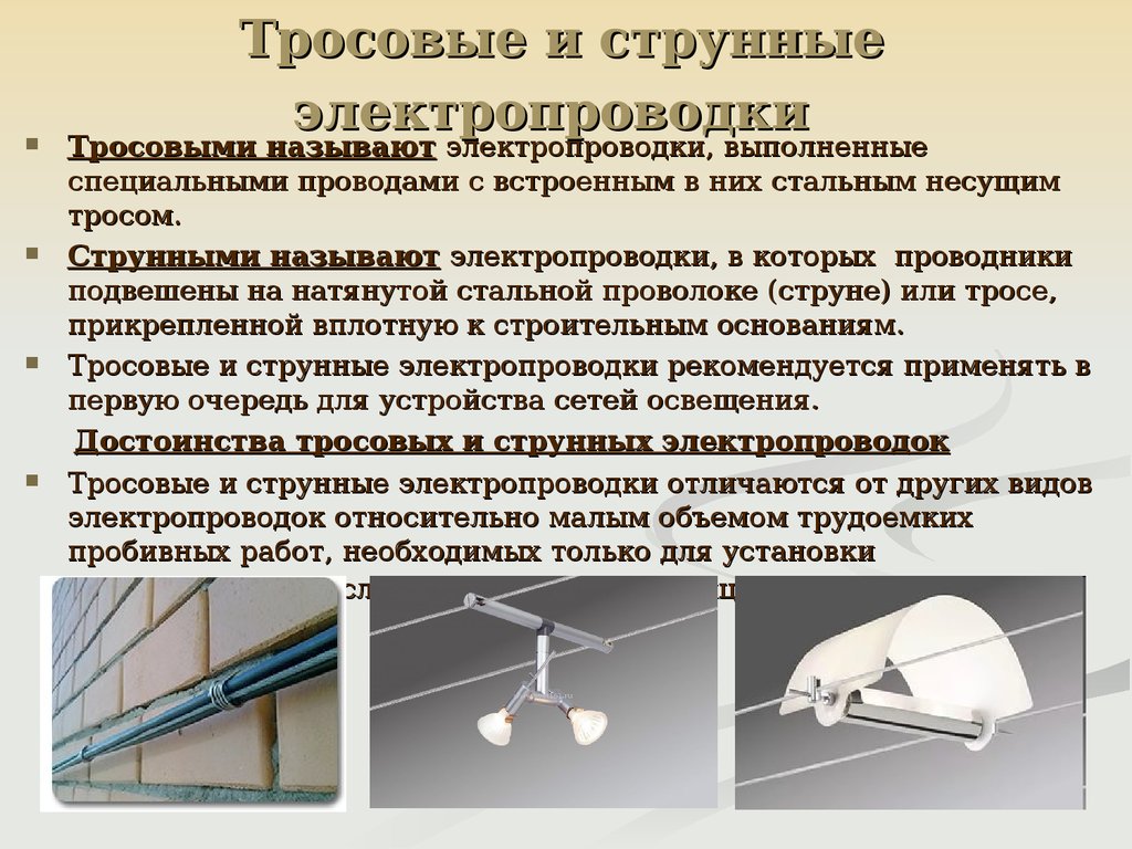 Виды проводок. Монтаж тросовой проводки. Монтаж тросовой электропроводки схема. Монтаж тросовых и струнных проводок. Выполнение монтажа тросовой осветительной проводки.