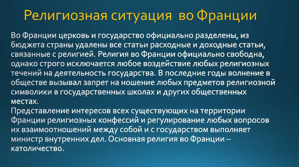 Религиозные во во франции. Религиозная ситуация. Религия Франции презентация. Религиозные верования Франции. Религия Франции кратко.