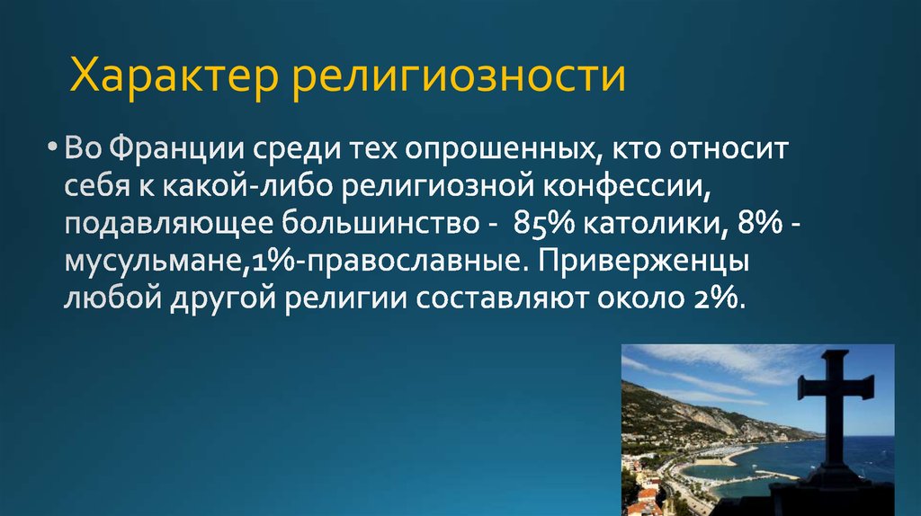 Характер религиозности