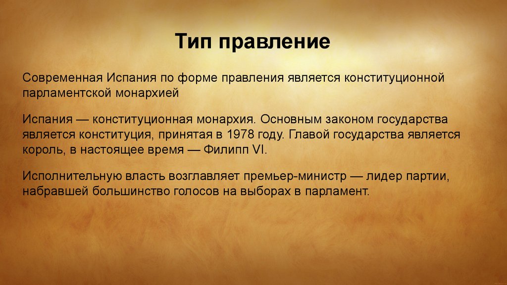 Форма устройства испании. Испания форма правления. Форма государства Испании. Испания Тип правления. Форма правления страны Испания.