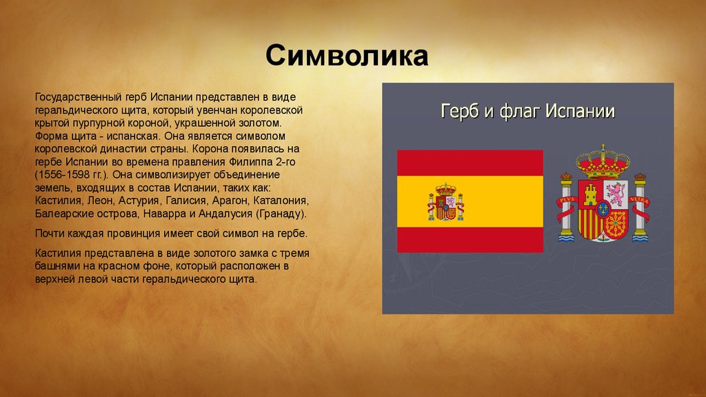 Читать историю испании. Испания флаг и герб. Герб Испании государственные символы Испании. Испании герб на флаге Испании.