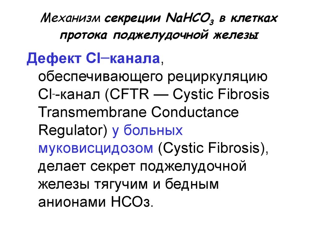 Nahco3 p. Механизмы секреции. Секреции nahco3 в клетках протока поджелудочной. Механизм сокоотделения тонкой кишки. Механизм секреции 3 типа.