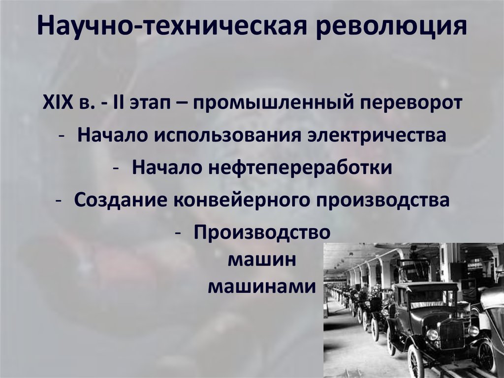 Таблица научно техническая революция