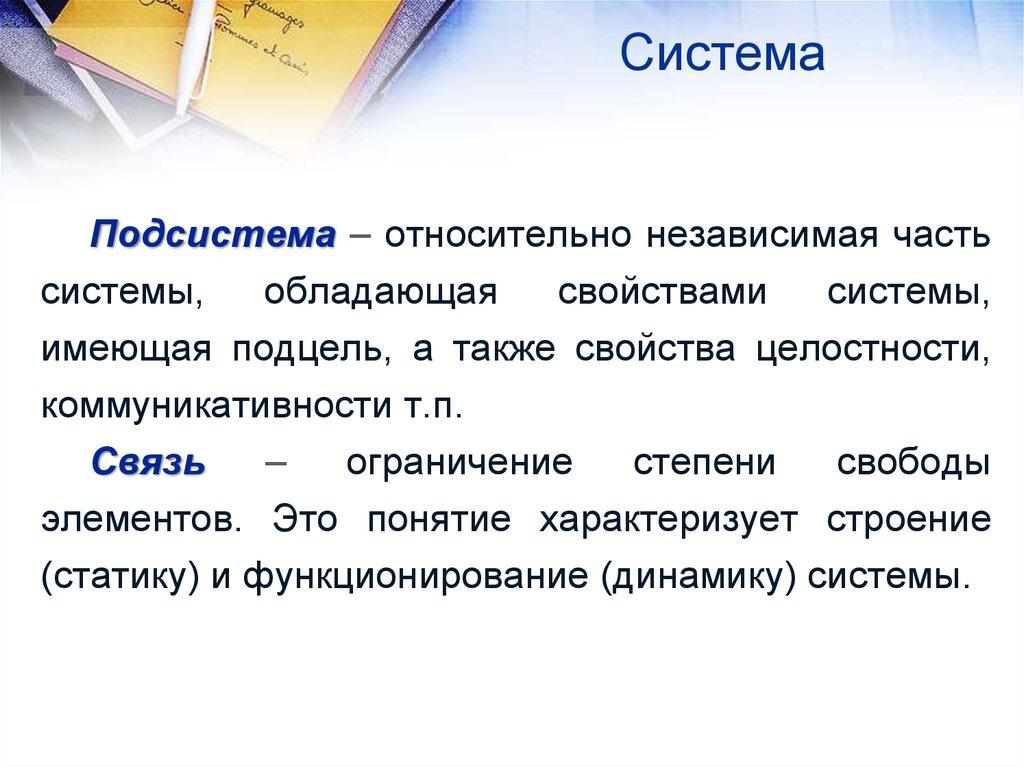 Свойства целостности. Система и подсистема. Ограничение степени свободы элементов. Часть системы. Целостность теория систем.