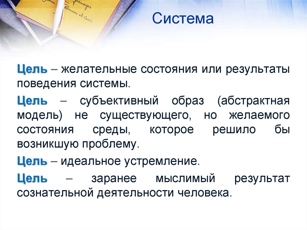 Результат поведения это. Система целей. Цель в теории систем. Система цель теория систем. Субъективная цель это.