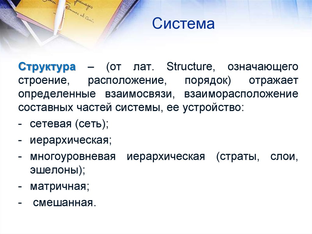 Что означает структура. Страты слои эшелоны. Структура вводной лекции. Многоуровневые иерархические структуры: страты, слои, эшелоны.. Страты слои эшелоны системы.