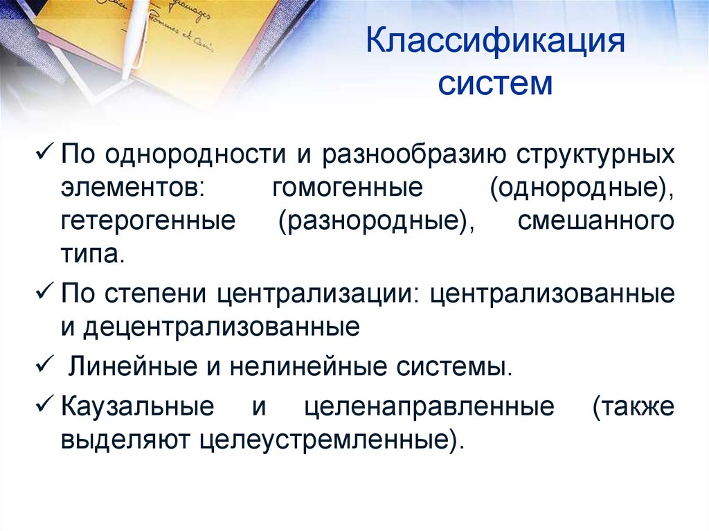 Теория систем понятия. По однородности и разнообразию структурных элементов. Классификация гетерогенных систем. Гомогенные системы теория систем. Целеустремленные системы теория систем.