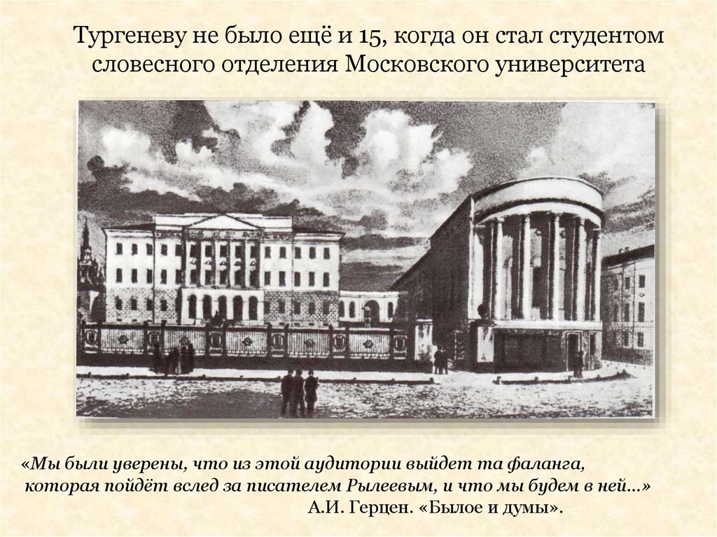 Московский университет словесный факультет. Московский университет Тургенев. Словесный Факультет Московского университета Тургенев. Словесное отделение Московского университета Тургенев. Московский университет в котором учился Тургенев.