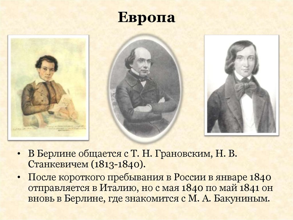 Тургенев биография презентация 10 класс. Друзья Тургенева Станкевич и Грановский. Тургенев с друзьями. Друзья Тургенева кратко. Тургенев в Европе.