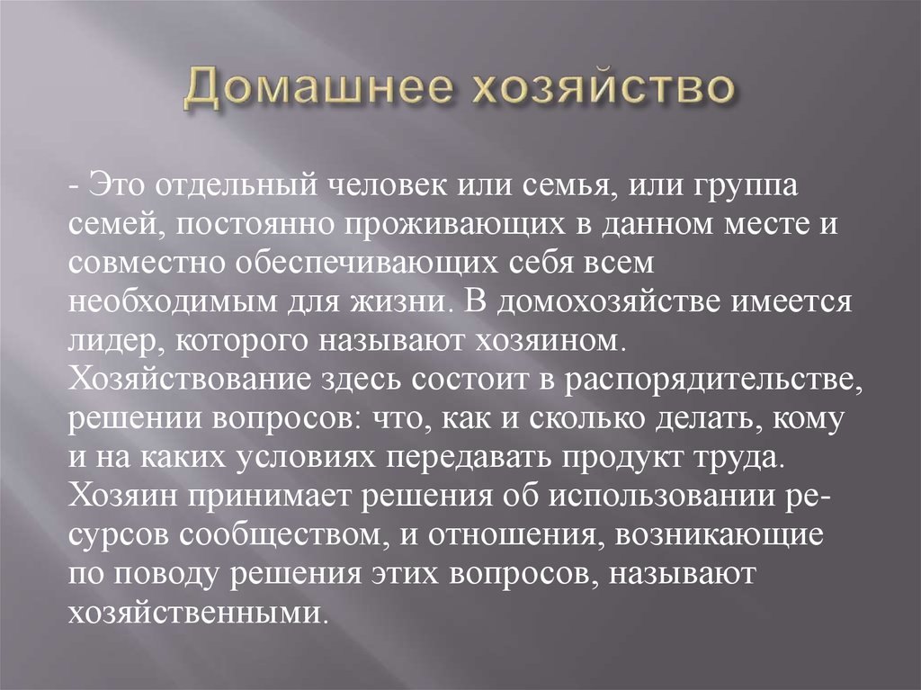 Домашнее хозяйство