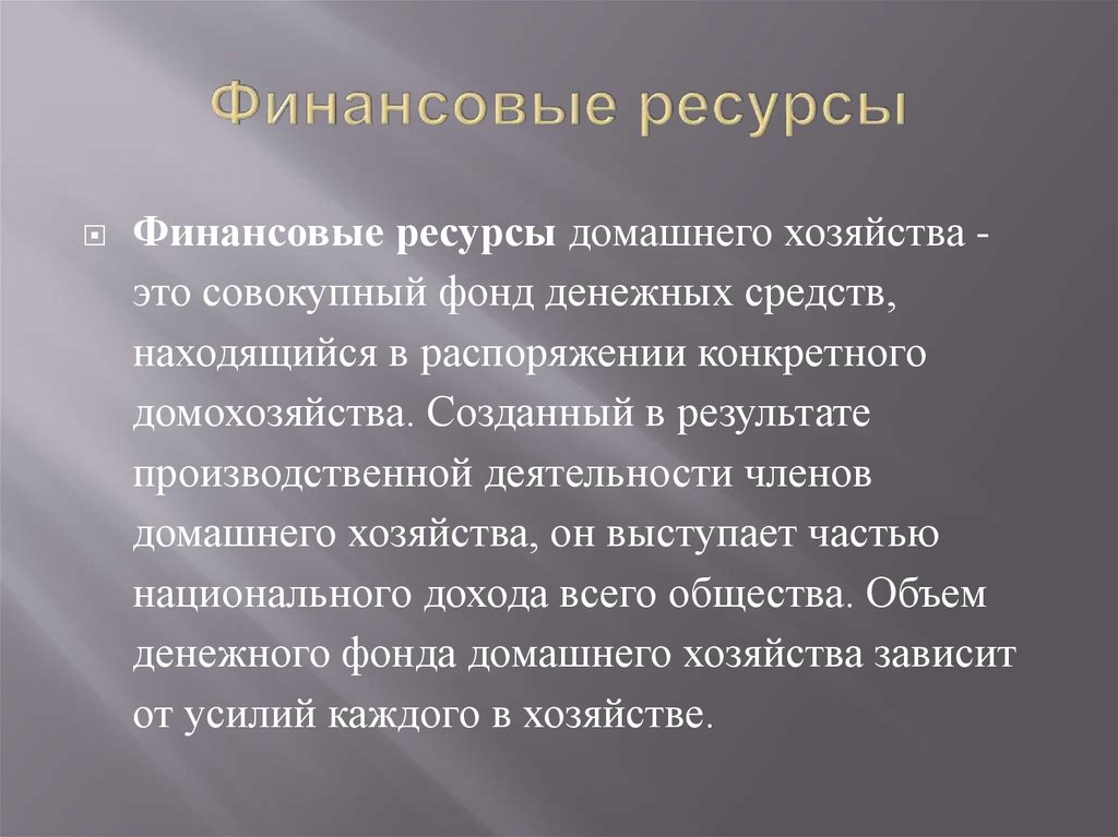 Обществе объем. Финансовые ресурсы домашних хозяйств. Материальный источник финансовых ресурсов домашних хозяйств это. Ресурсы домашнего хозяйства. Виды финансовых ресурсов домашних хозяйств.