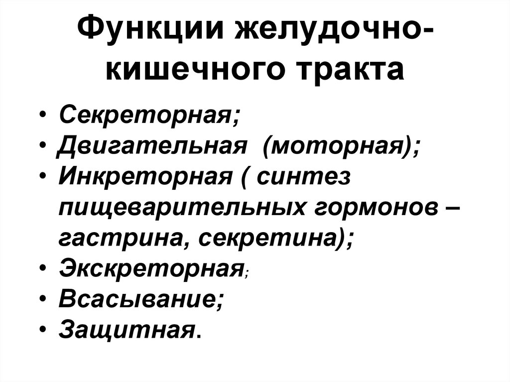 Защитная функция желудка. Назовите основные функции ЖКТ. Назовите функции желудочно-кишечного тракта.. Функции желудочно-кишечного тракта кратко. Перечислите функции ЖКТ.