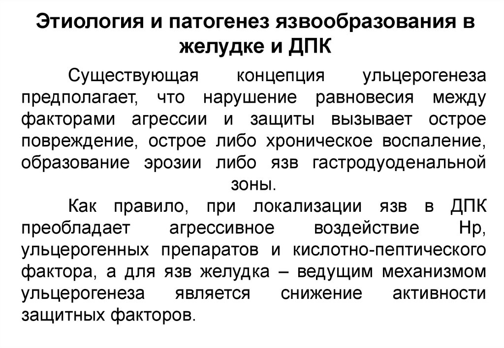 Ульцерогенез. Факторами агрессии и защиты гастродуоденальной зоны.. Факторы агрессии и защиты при хроническом гастрите. Нарушение равновесия между факторами агрессии. Факторы нарушающие равновесие генов.