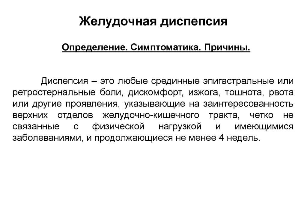 Диспепсия желудка. Синдром желудочной диспепсии. Желудочная диспепсия причины. Диспепсия желудка причины. Тошнота диспепсия.