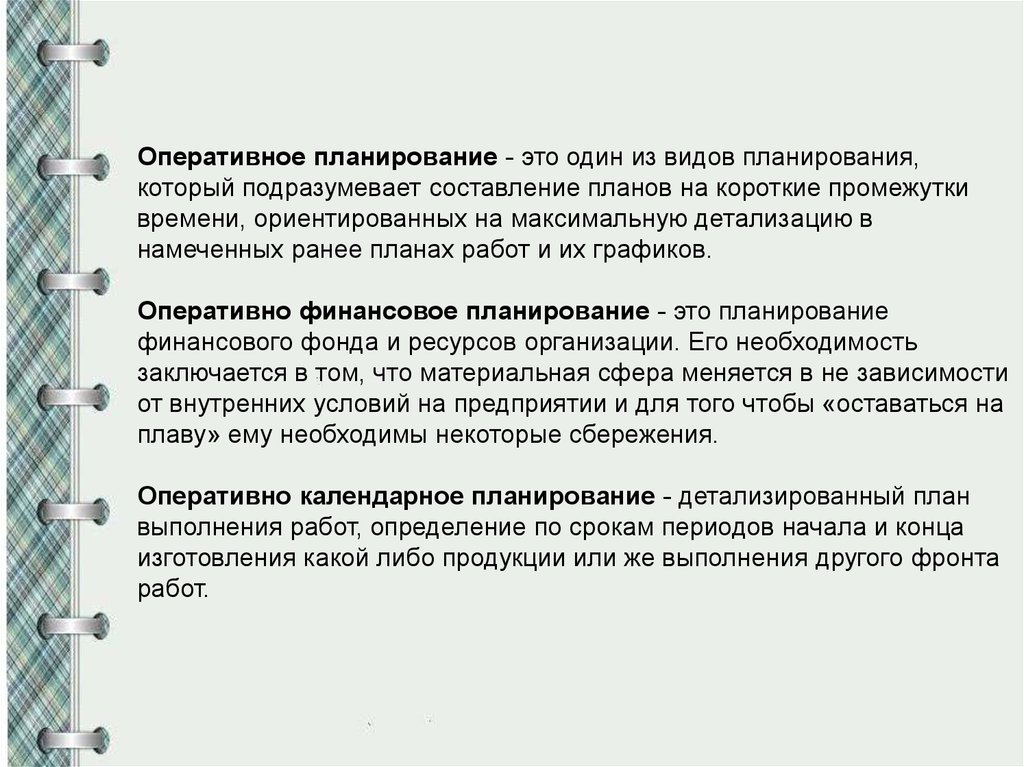 Оперативное финансовое. Виды планов оперативные планы. Оперативное планирование охватывает отрезок времени. Виды оперативного планирования.