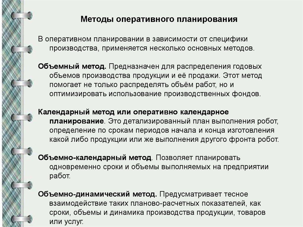 Оперативные методы работы. Методы оперативного планирования. Методы разработки оперативных планов. Методы операционно-производственного планирования.