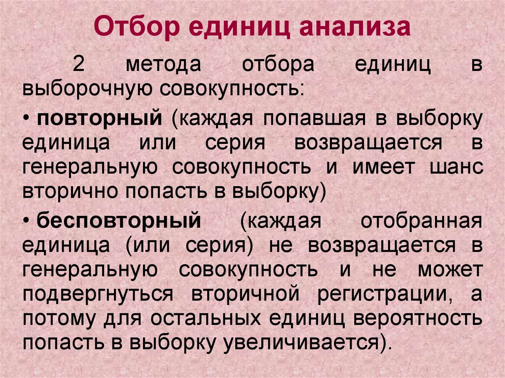 Единицы исследования. Единицы отбора. Виды и способы отбора единиц. Способы отбора единиц наблюдения. Методы и способы отбора единиц в выборочную совокупность.