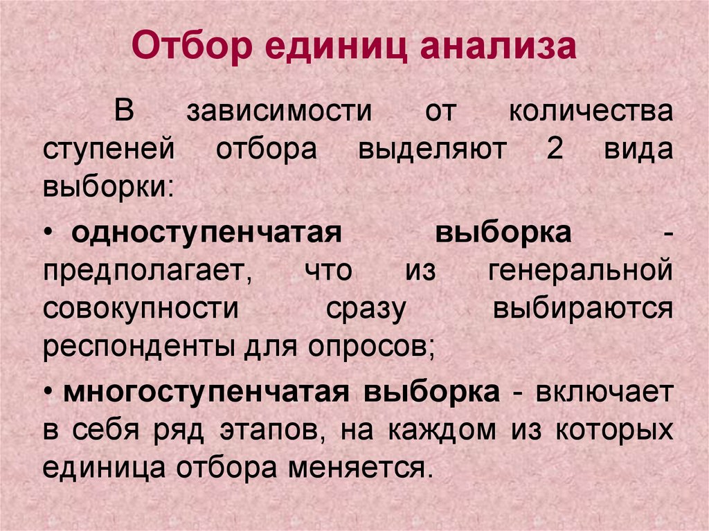 Единицы исследования