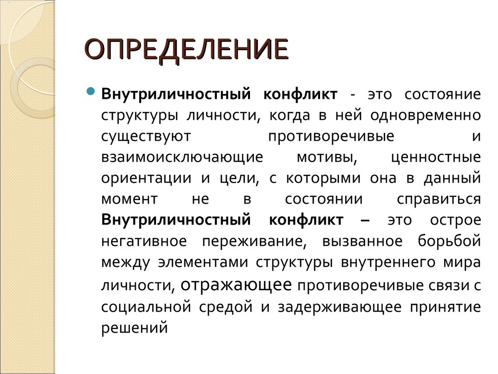 Внутриличностные психологические конфликты - презентация онлайн