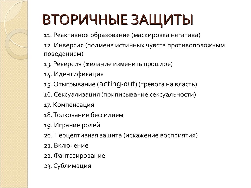 Механизм реактивного образования. Психологические защитные механизмы. Первичные и вторичные защитные механизмы. Защитные механизмы в психологии. Вторичные психологические защиты.