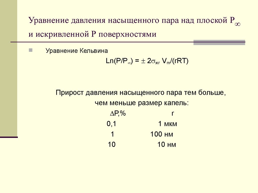 Уравнение давления. Уравнение насыщенного пара формула. Уравнение давления насыщенного пара. Уравнение давления насыщенных паров.