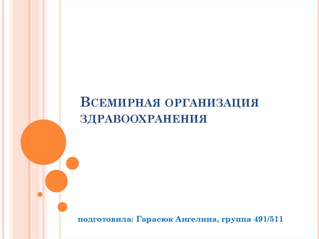 Становление международного сотрудничества в области здравоохранения презентация