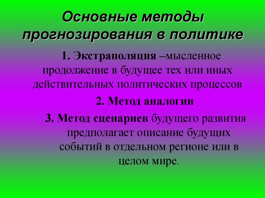 Менее конкретный. Политическое прогнозирование. Методы политического прогнозирования. Методология и методика политического прогнозирования. Сценарные методы политического прогнозирования.