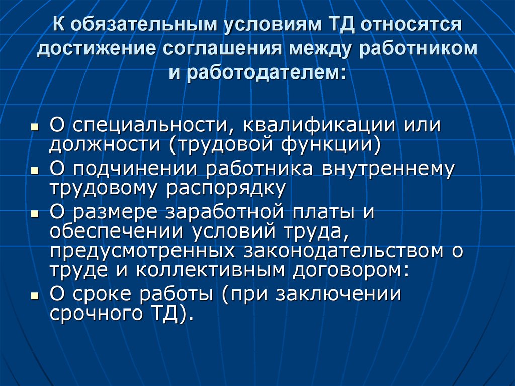 Между работником и работодателем была достигнута договоренность. Достижение соглашения. Обязательные условия ТД. Достижение согласия между работником и работодателем.