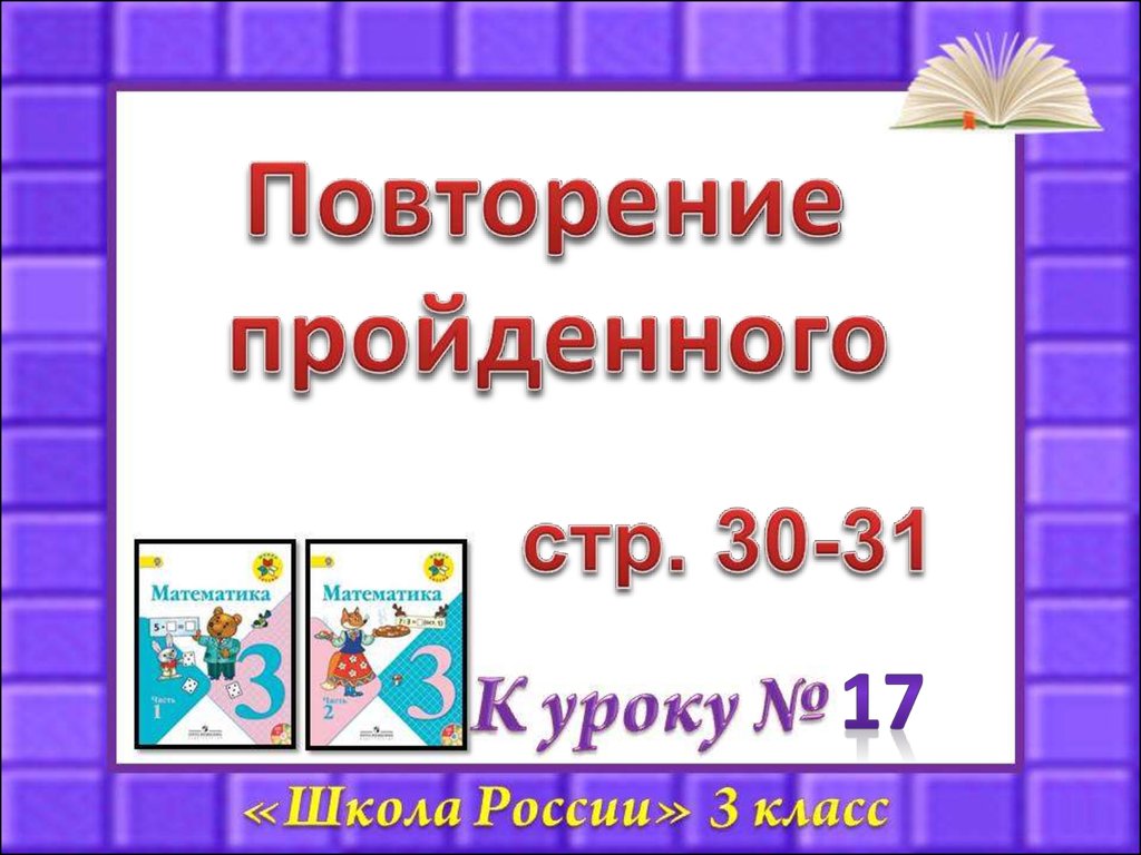 Повтори неделю. Слайд повторение. Математика 4 класс презентация повторение. Повторение пройденного. Тема недели повторение пройденного.