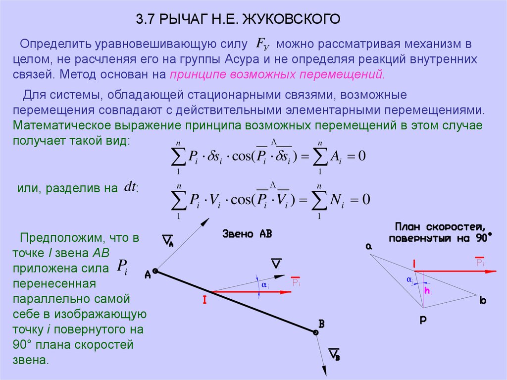 Повернуть момент. Рычаг Жуковского. Рычаг н. е. Жуковского.. Метод рычага Жуковского. Рычаг Жуковского определение.