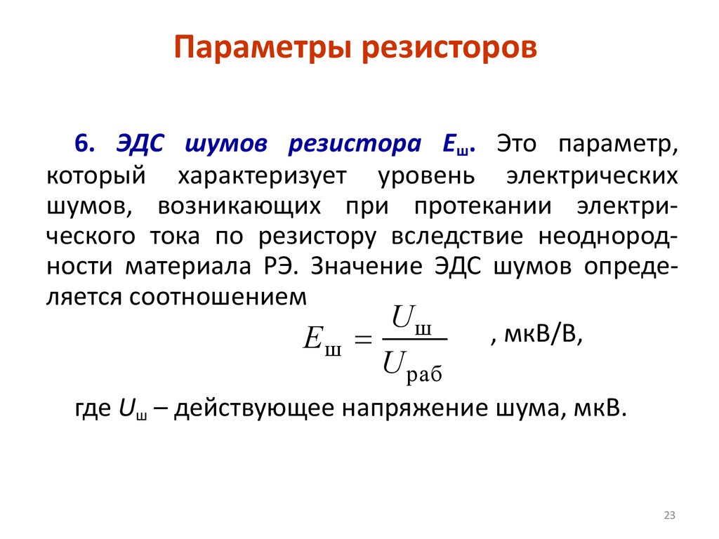 Резистор характеристики. Эксплуатационные параметры резисторов.. Резисторы. Параметры резисторов. Что характеризуют основные параметры резисторов. Основные электрические параметры резисторов.