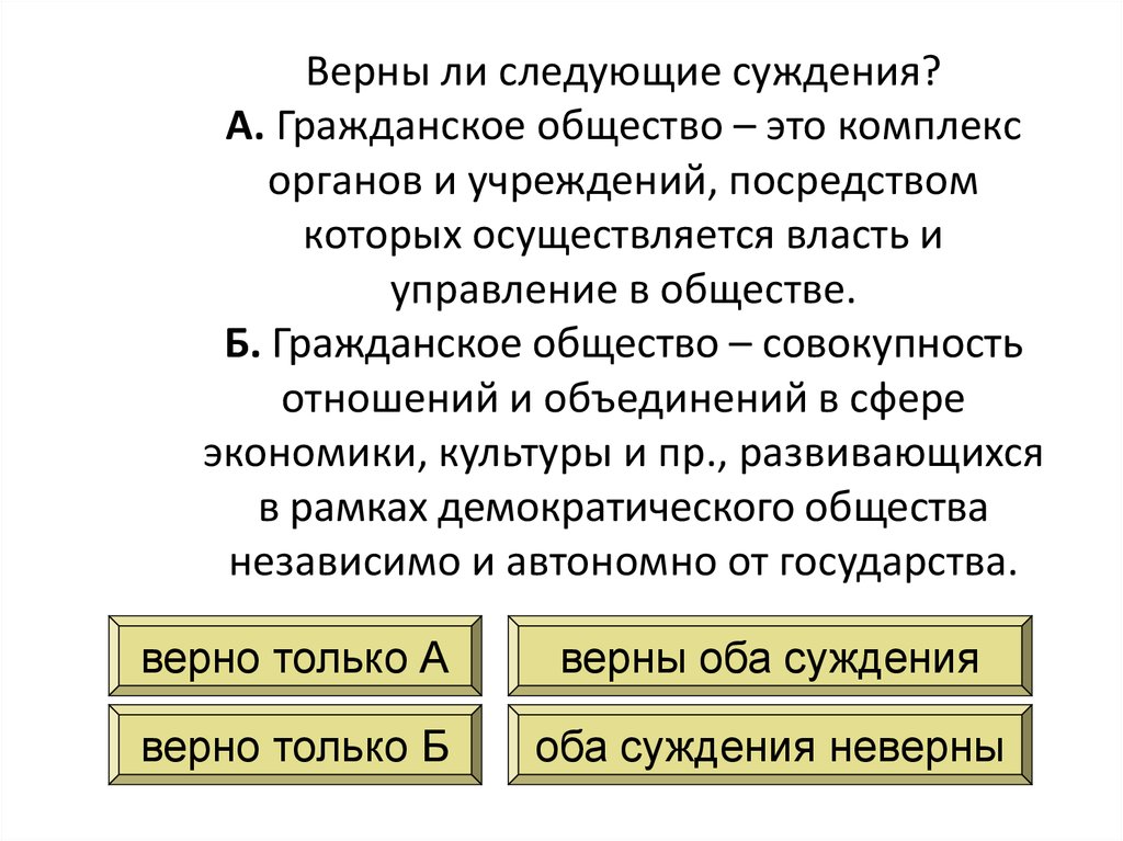 Верны ли следующие о правовом государстве. Суждения о гражданском обществе. Верные суждения о гражданском обществе. Гражданское общество это комплекс. Правовое государство предполагает наличие гражданского общества.