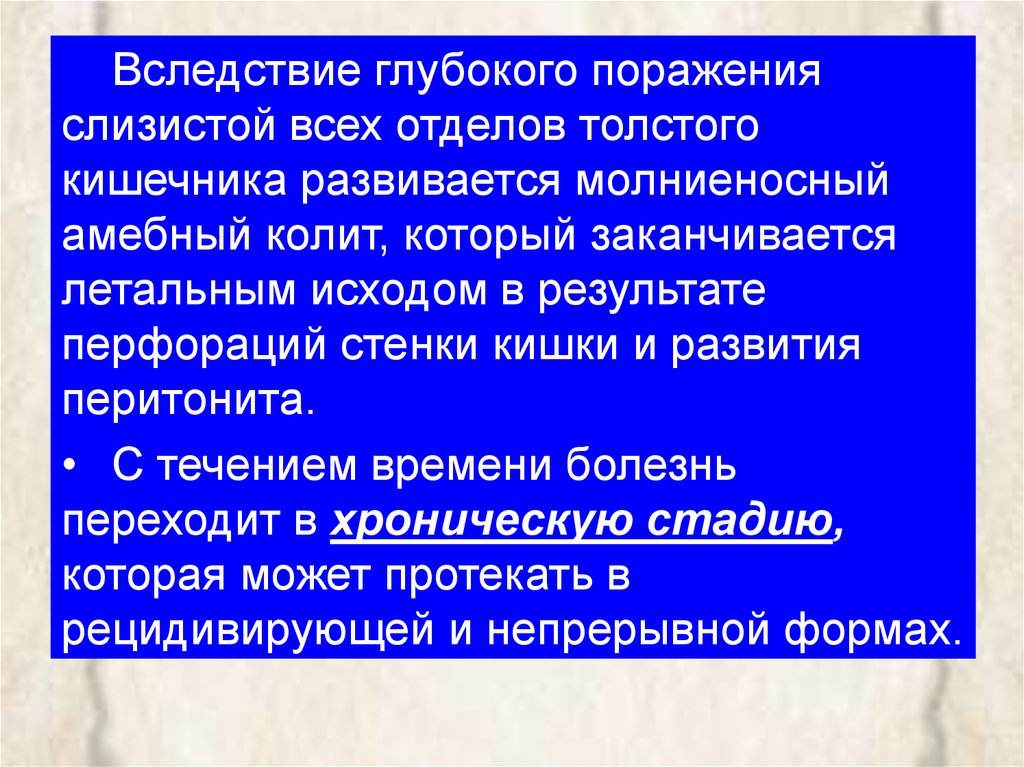 Глубоким поражением. Молниеносный амебный колит. На глубокое поражение слизистой кишечника указывает. Какая реакция указывает на глубокое поражение слизистой кишечника.