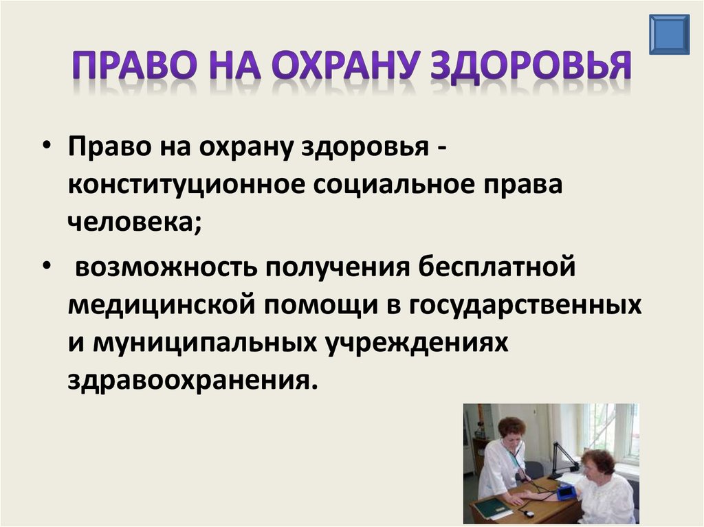 Социально педагогическая защита прав ребенка на охрану здоровья презентация