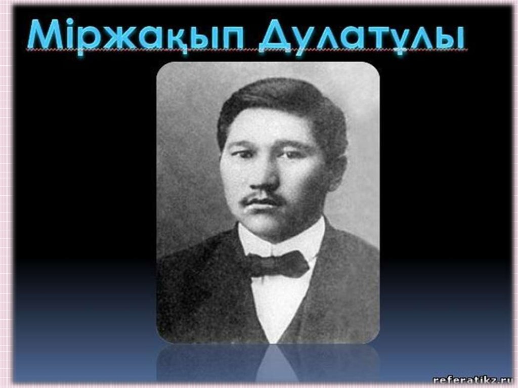 Міржақып дулатұлы. Миржакип Дулатов. Дулатов мир-Якуб. Мирякуб Дулатов. М.Дулатов биография.