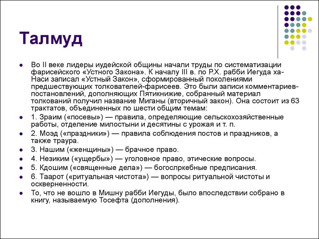 Талмуд это. Талмуд. Талмуд иудаизм. Структура Талмуда. Талмудический иудаизм.