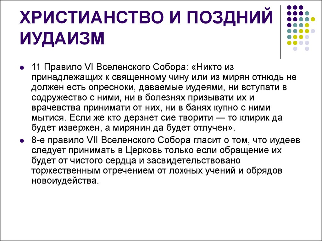 Отличия иудаизма. Иудаизм презентация. Правила иудаизма. Раввинистический иудаизм. Иудаизм и христианство разница.