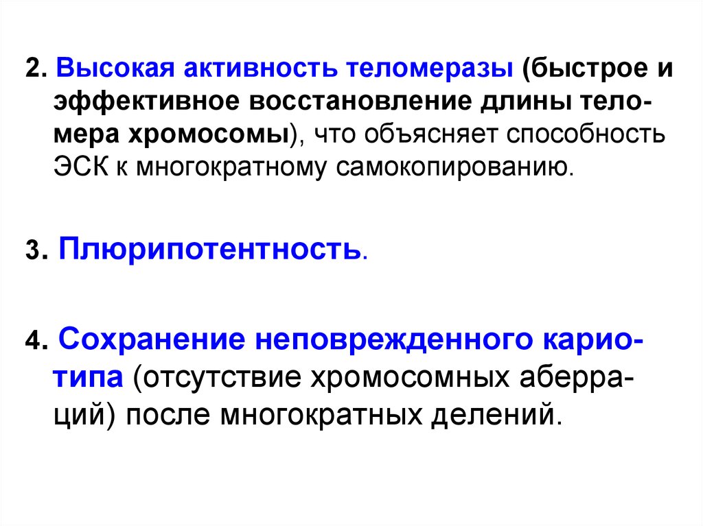 Эффективное восстановление. Активность теломеразы. Способность к самокопированию наследственного материала:. Самокопирование.