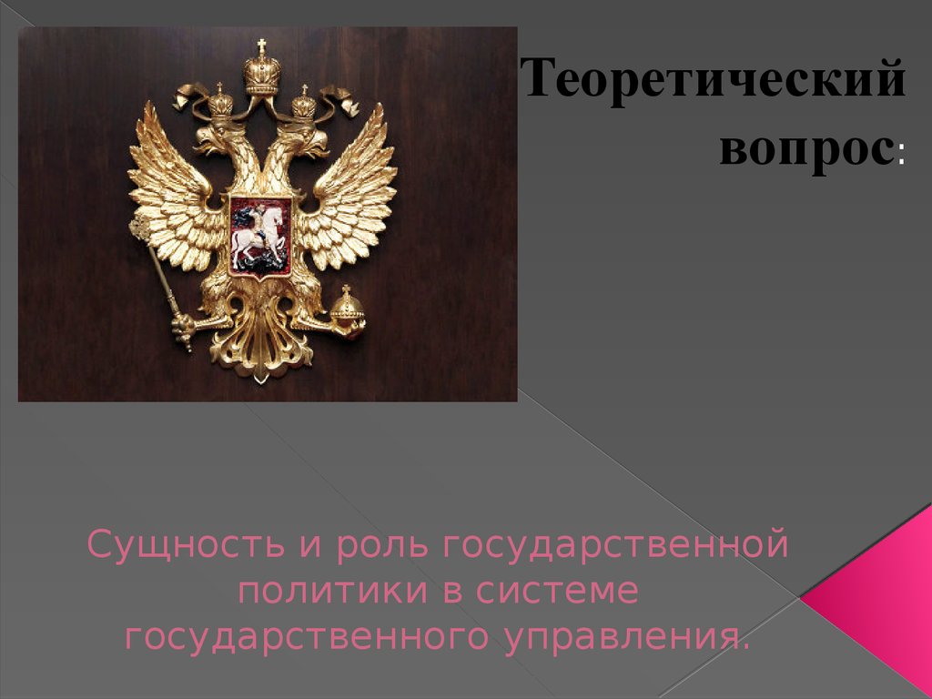 Государственной политики в системе государственного управления