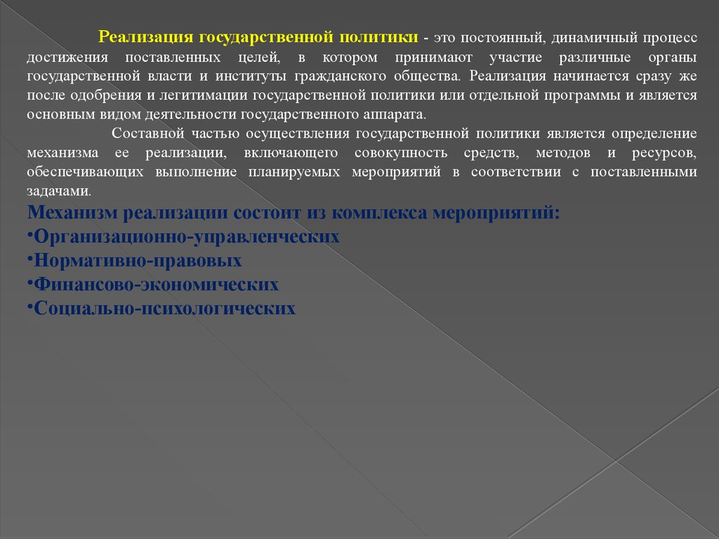 Способы приемы осуществления государственной власти. Реализация государственной политики. Что такое динамичная политика. Роль государственного управления.