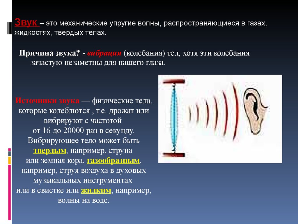 Звук - презентация онлайн