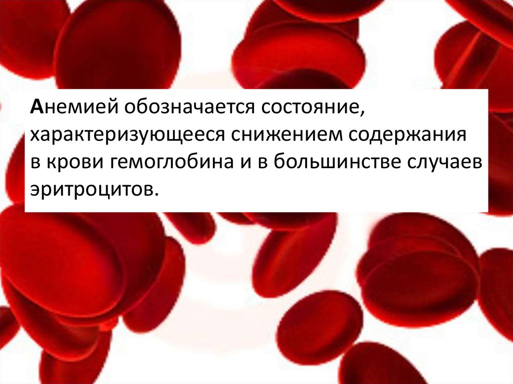 Изменения гемоглобина в крови. Гемоглобин и эритроциты при железодефицитной анемии. Снижение уровня гемоглобина в крови. Пониженный гемоглобин и эритроциты. Уменьшение эритроцитов в крови.