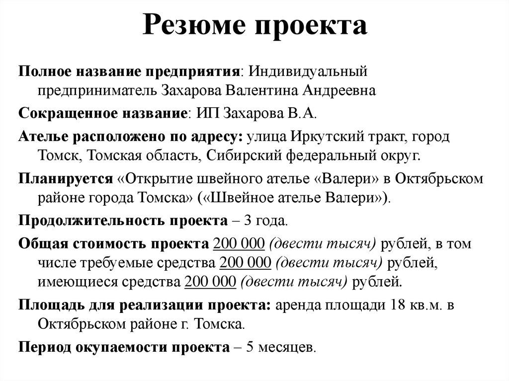 Реферат: Составление бизнес-плана для швейного ателье