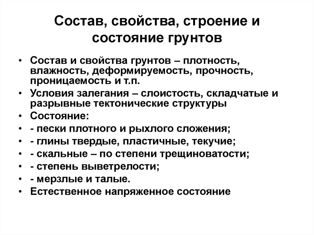 Категория сост. Состав и строение грунтов. Состав строение и состояние грунтов. Состав структура свойства. Основные категории состава, строения и состояния грунтов.