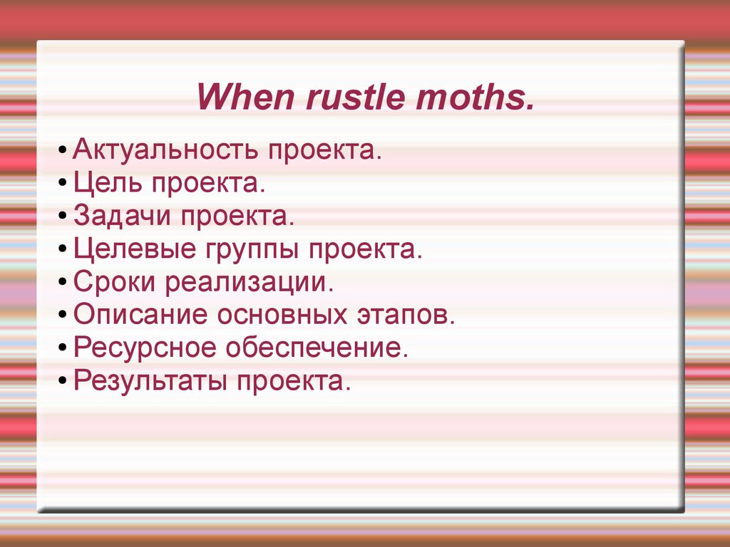 Создание игры When rustle moths - презентация онлайн