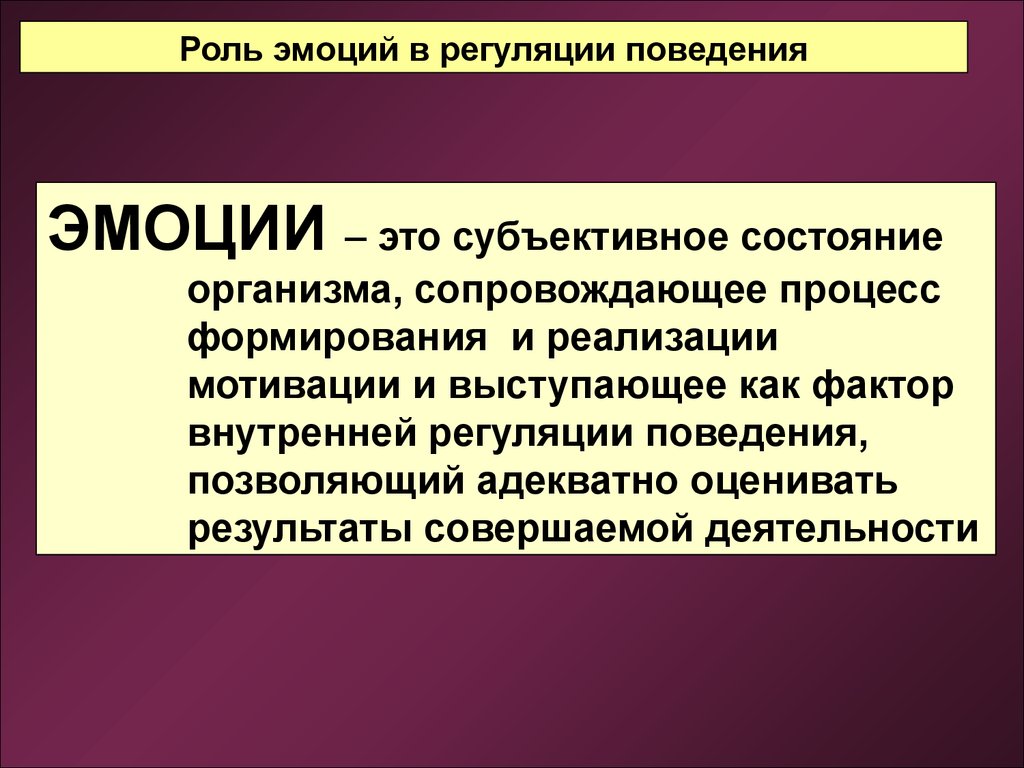 Роль начинавшихся. Регуляция эмоций и поведения. Раскройте роль эмоций в регуляции поведением.