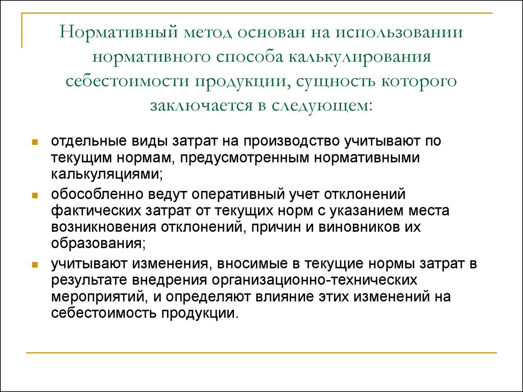 Нормативный способ. Нормативный метод калькулирования. Нормативный метод калькуляции. Нормативный метод калькулирования себестоимости продукции. Метод нормативных затрат.